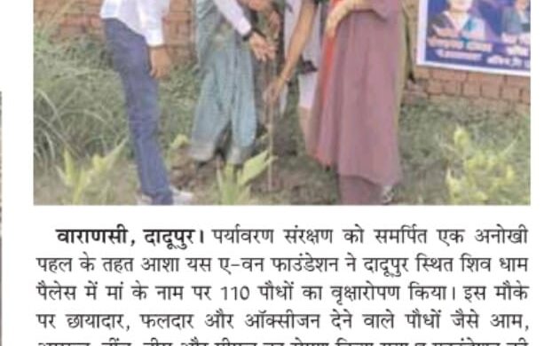 वाराणसी में माँ के नाम 110 पर्यावरण संरक्षण की ओर आशा का एक मजबूत कदम पौधे लगाये देश बचायें |