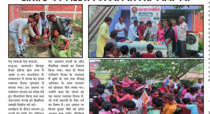 पर्यावरण दिवस पर पौधारोपण कर बच्चों को कॉपी-पेन वितरित, आशा यश ए वन फाउंडेशन का स्थापना दिवस मनाया गया